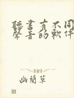 听书有不同人物声音的软件