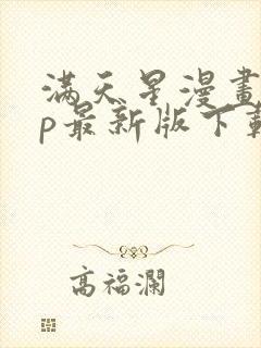 满天星漫画app最新版下载