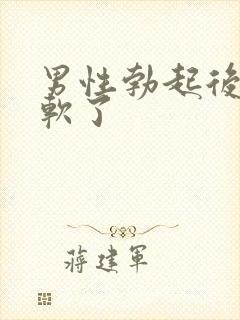 男性勃起后很快软了