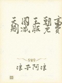 天国王朝高清无删减版免费观看