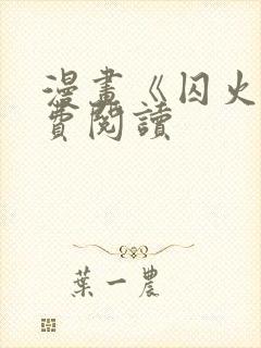 漫画《囚火》免费阅读