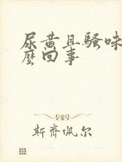 尿黄且骚味大怎么回事