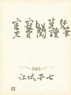 宦宠by莫梵梵免费阅读笔趣阁小说