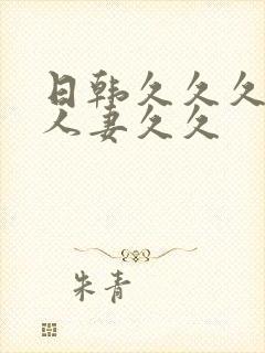 日韩久久久精品人妻久久