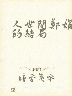 人世间郑娟最后的结局