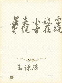 屠夫小姐电影免费观看在线播放