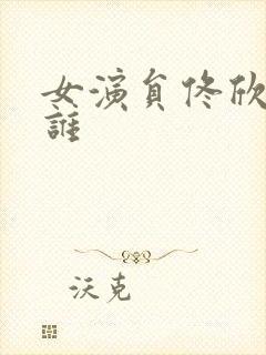 女演员佟欣演过谁