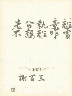 老公执意离婚我不想离咋处理封面