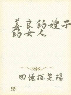 善良的嫂子是我的女人