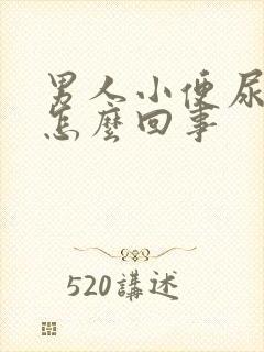 男人小便尿疼是怎么回事