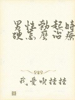 男性勃起时不够硬怎么治疗