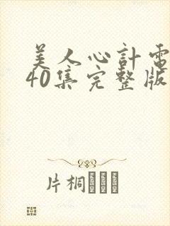 美人心计电视剧40集完整版