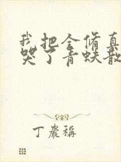 我把全修真界卷哭了青蚨散人txt封面