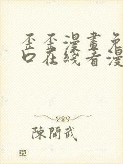 歪歪漫画免费入口在线看漫画