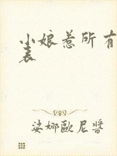 小娘惹所有演员表