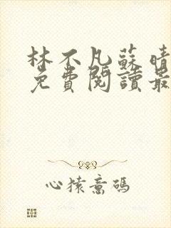 林不凡苏晴小说免费阅读最新章节封面