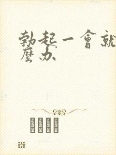 勃起一会就软怎么办