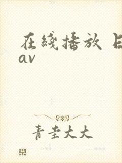 在线播放 日韩av