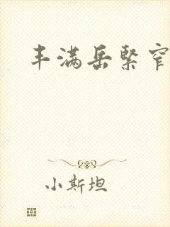 丰满岳紧窄好爽