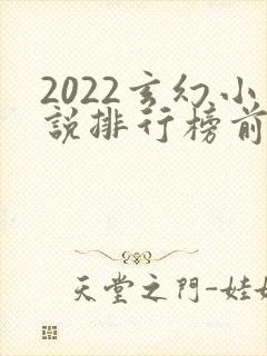 2022玄幻小说排行榜前十名完结