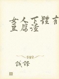 女人下体有白色豆腐渣