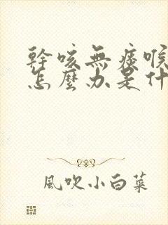 干咳无痰喉咙痒怎么办是什么原因封面