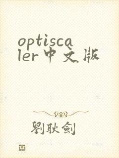 optiscaler中文版