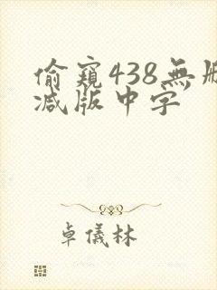 偷窥438无删减版中字