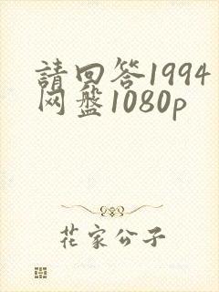 请回答1994网盘1080p