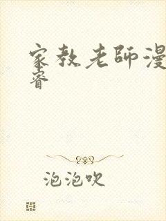 家教老师漫画承睿