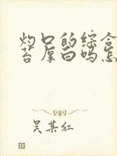 灼口的综合症舌苔厚白吗怎么治疗