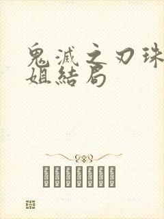 鬼灭之刃珠世小姐结局封面