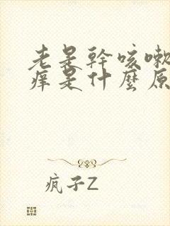 老是干咳嗽喉咙痒是什么原因