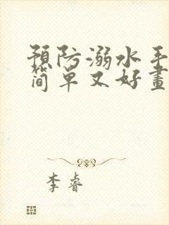 预防溺水手抄报简单又好画