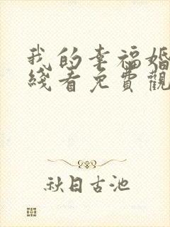 我的幸福婚约在线看免费观看