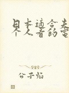 日本适合夫妻两个人看的电视剧