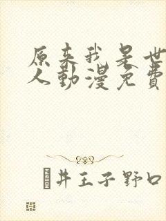 原来我是世外高人动漫免费观看