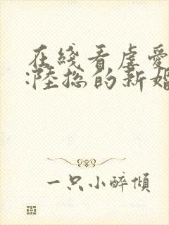 在线看虐爱成宠:陆总的新婚哑妻