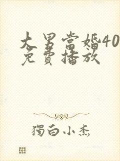 大男当婚40集免费播放