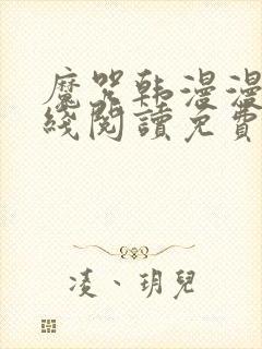 魔咒韩漫漫画在线阅读免费