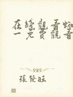 在线观看蜘蛛侠一免费观看完整版