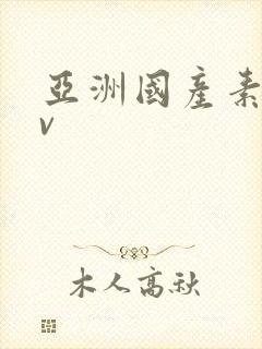 亚洲国产素人av