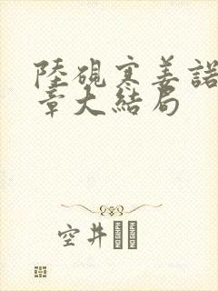 陆砚寒姜诺28章大结局