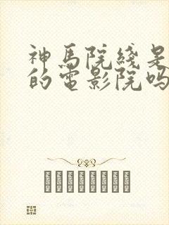 神马院线是原来的电影院吗