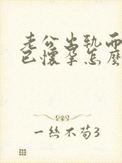 老公出轨而对方已怀孕怎么处理