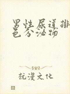 男性尿道排除黄色分泌物