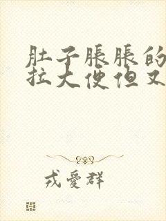 肚子胀胀的总想拉大便但又拉不出来什么原因