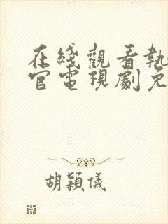 在线观看执行法官电视剧免费