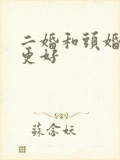 二婚和头婚哪个更好