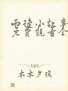 雨后小故事姐弟免费观看全集高清